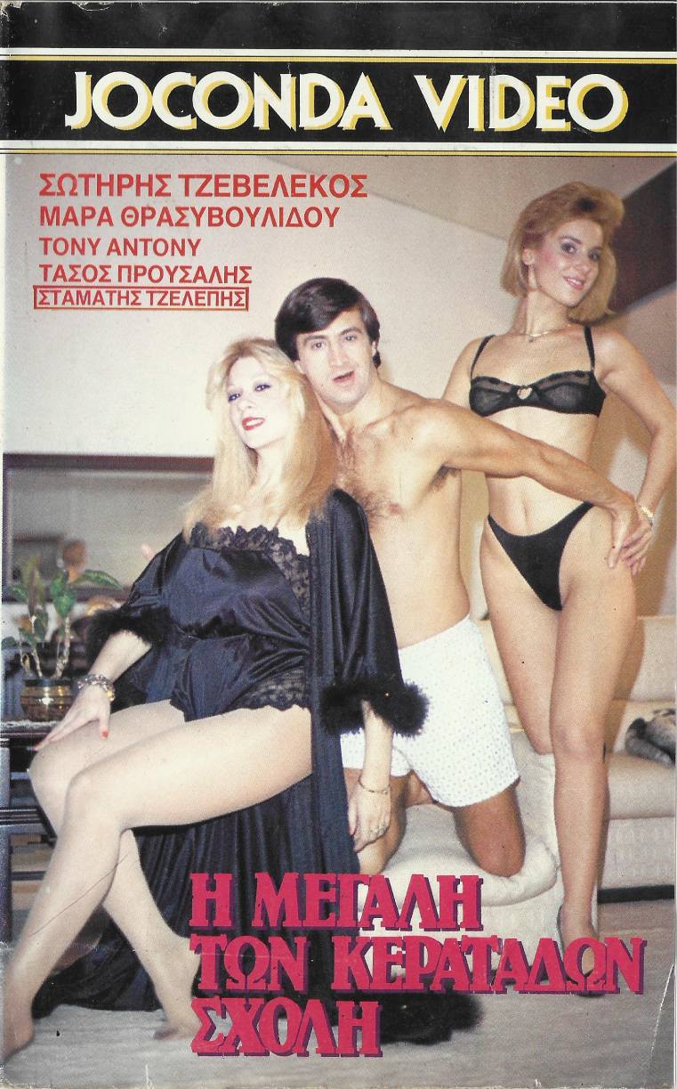 Front cover of Η μεγάλη των κερατάδων σχολή